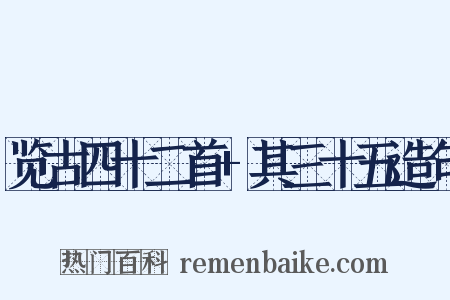 览古四十二首+其三十五造句是什么意思的图片